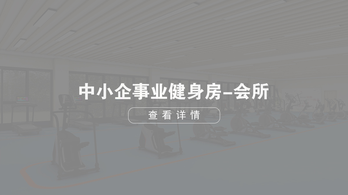 中小型企业健身房-健身会所