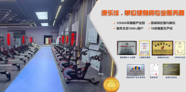 康乐佳中国健身器材十大品牌-关于康乐佳